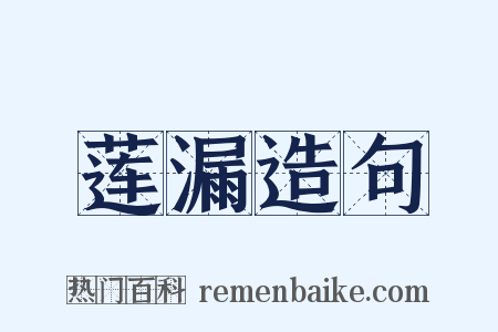 莲漏造句是什么意思的图片